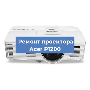 Замена линзы на проекторе Acer P1200 в Новосибирске